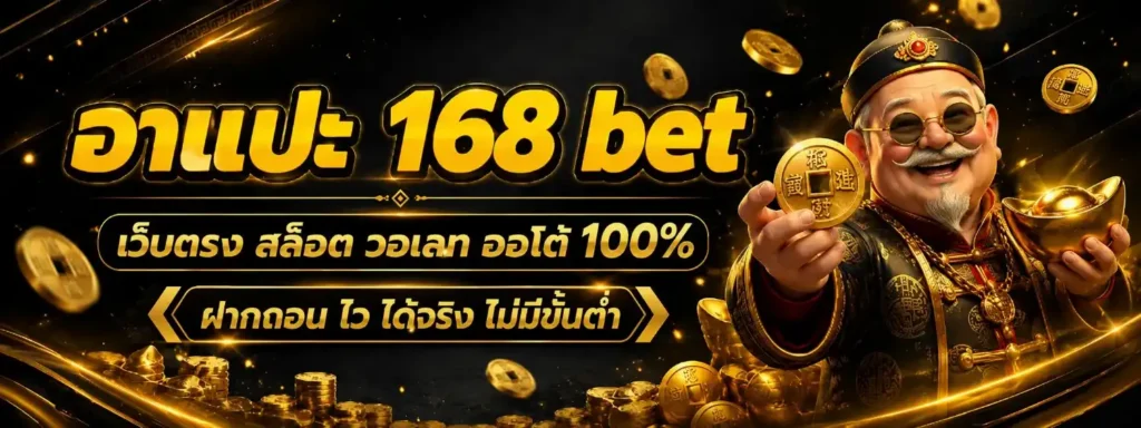 อาแปะ 168 bet