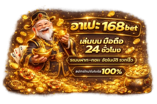 เว็บ อาแปะ 168